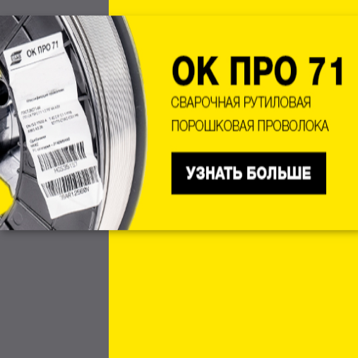 Проволока порошковая ОК ПРО 71